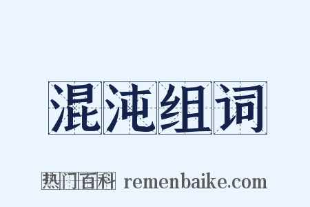 混沌组词是什么意思的图片